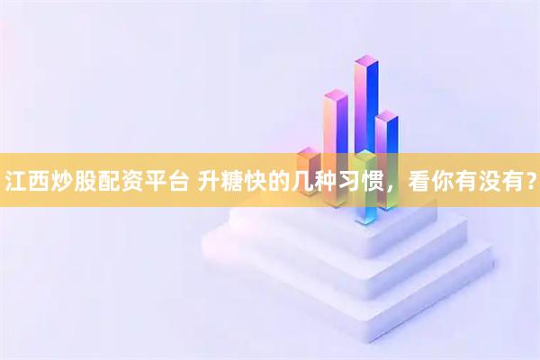 江西炒股配资平台 升糖快的几种习惯，看你有没有？